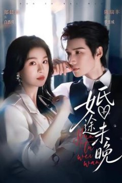 婚途未晚