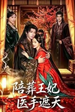 陪葬王妃医手遮天