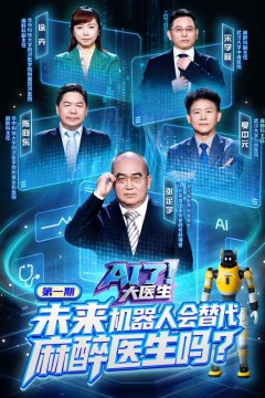 AI了，大医生