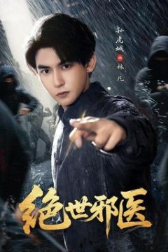 绝世邪医
