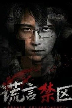 谎言禁区