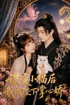 误变小猫后我成陛下掌心娇