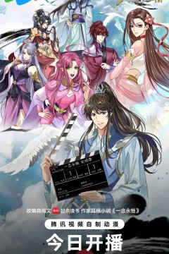 ​一念永恒完结季
