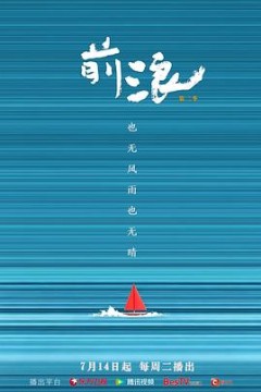 前浪第2季