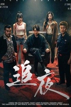 追夜