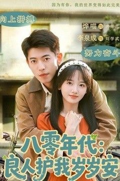 八零年代：良人护我岁岁安