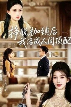 挣脱枷锁后，我活成人间顶配