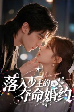 落入少主的夺命婚约