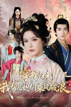 穿书归来，我帮儿媳们乘风破浪