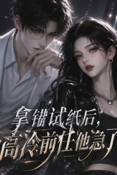 拿错试纸后，高冷前任他急了