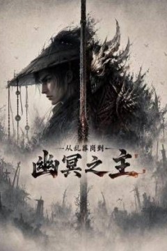 从乱葬岗到幽冥之主