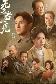无名者之光