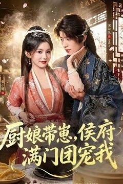 厨娘带崽，侯府满门团宠我