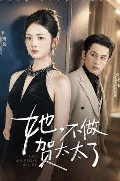 她，不做贺太太了