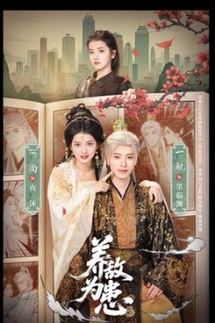 养敌为患