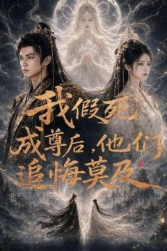 我假死成尊后，他们追悔莫及