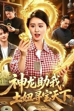神龙助我，土妞寻宝天下