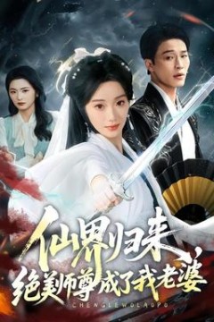 仙界归来，绝美师尊成了我老婆