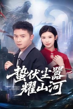 蛰伏尘嚣耀山河