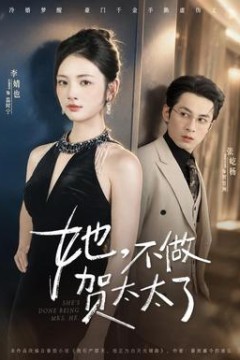 她，不做贺太太了