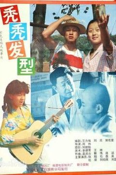 秃秃发型
