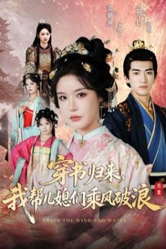 穿书归来，我帮儿媳们乘风破浪