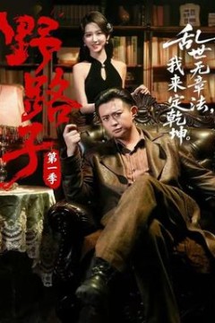 野路子·第一季