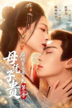 母凭子贵后被皇家宠上天第二季