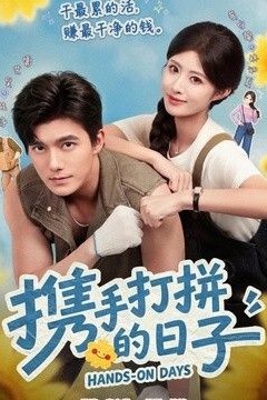 携手打拼的日子