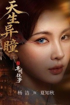 天生异瞳之丰州往事