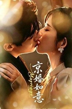 京婚如意