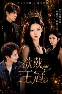 欲戴王冠
