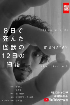 8天就死去的怪兽的12日谈8日