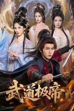 武道极帝