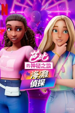 芭比的神秘之旅：海滩探案集英文版