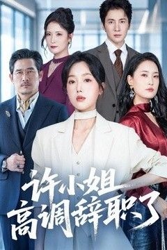许小姐高调辞职了