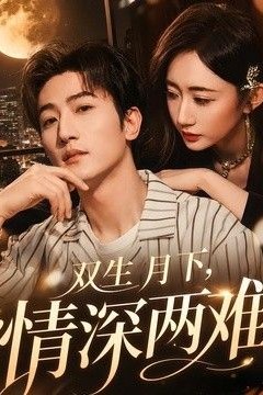 双生月下，情深两难