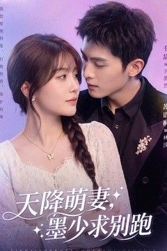 天降萌妻，墨少求别跑