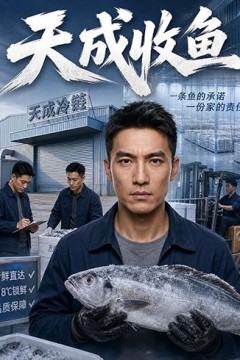 天成收鱼