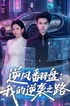 逆风翻盘，我的逆袭之路