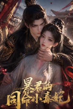 暴君的同命小毒妃