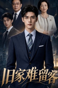 旧家难留客