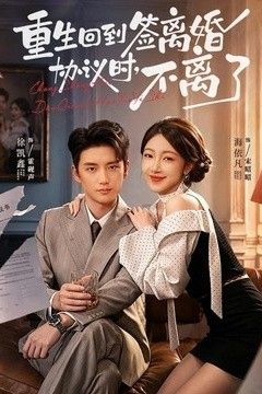 重生回到签离婚协议时，不离了