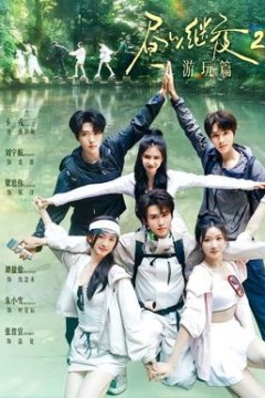 昼以继夜2游玩篇