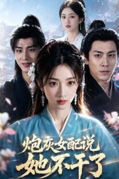 炮灰女配说她不干了
