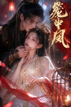 笼中凤