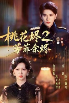 桃花烬2芳菲余烬