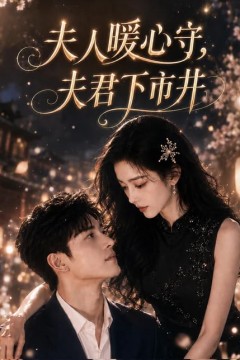 夫人暖心守，夫君下市井