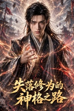 失落修为的神格之路