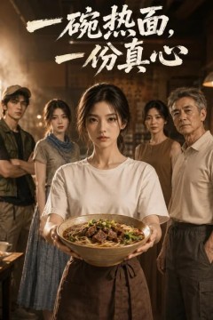 一碗热面，一份真心
